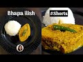 Bhapa Ilish |Traditional Bengali Recipe Ilish Bhapa | Steamed Hilsa | #Shorts