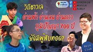 วิถีชาวเล อ่านฟ้า อ่านดาว ภูมิปัญญา 700 ปี ยังมีผู้สืบทอด? | อนาคตการศึกษากับดร.บิลลี่ EP15