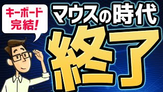 【僕は捨てました】脱マウスで生産性爆上げ