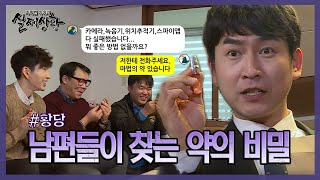 아내에게 복수를 꿈꾸는 남편들, 남편들이 은밀하게 찾는 약의 정체는?