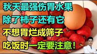 秋天最强伤胃水果，除了柿子还有它！不想胃烂成筛子，吃饭时一定要注意！丨李医生谈健康【中医养生】