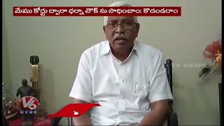 TJS Chief Kodandaram Demands TS Govt To Allow all Political Parties For Protest At Dharna Chowk | V6