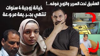 العشيق تحت سرير الزوج دون ان يعلم I خيـ،ـانـ.ـة زوجية 4 سنين بطريقة خيالية تنتهي بجـ،ر.يمة بشـ،ـعة