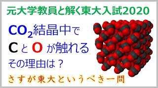 研究者による東大入試解説：二酸化炭素の結晶構造