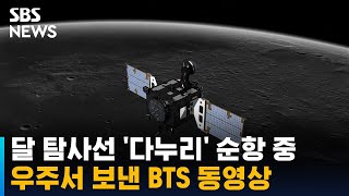 달 탐사선 '다누리' 순항 중…우주에서 BTS 동영상 보내 / SBS