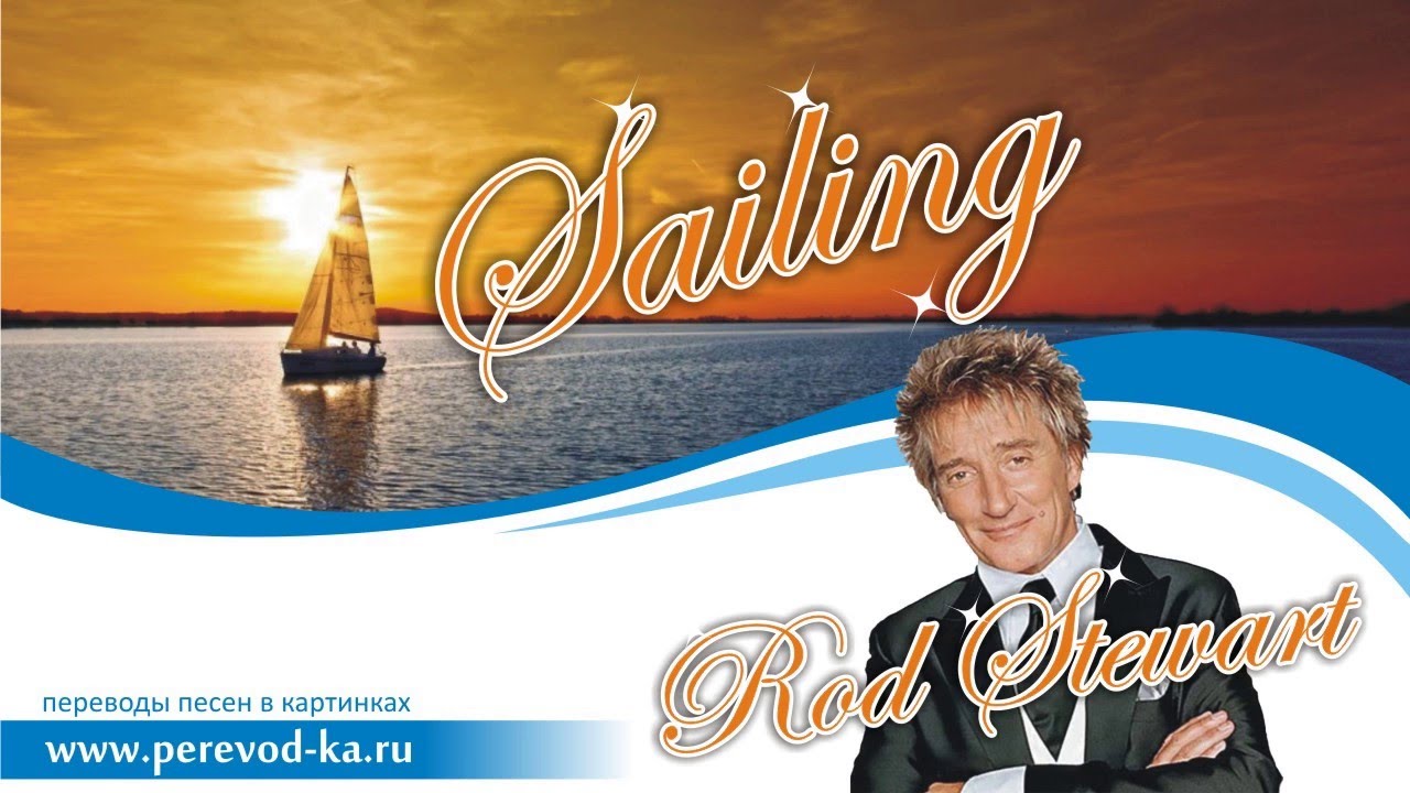 Rod Stewart - Sailing с переводом (Lyrics) - YouTube