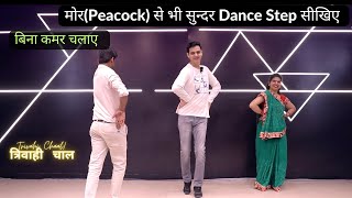 बिना कमर चलाये केवल पैरों के एक Basic Step से सीखिए मोर से भी सुंदर Dance । Trivahi Chaal