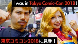 東京コミコン2018に見参！  |   I was in Tokyo Comic-Con 2018!