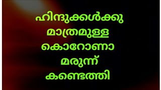 ഹിന്ദുക്കൾക്കുള്ള കൊറോണ മരുന്ന് കണ്ടെത്തി ! ഇത് മുസ്ലീങ്ങൾക്ക് പറ്റില്ല !!