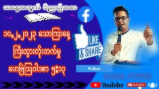 ယနေ့အတွက် ဝိညာဉ်အစာ  ၁၀.၂.၂၀၂၃  သောကြာနေ့  ကြီးထွားတိုးတက်မှု  ဟေဗြဲဩဝါဒစာ  ၅:၁၃