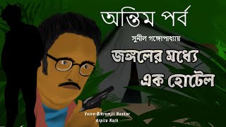 জঙ্গলের মধ্যে এক হোটেল | Kakababur Obhijaan | Sunil Gangopadhyay | Bangla Audio Story