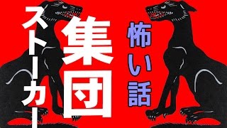 【怖い話】集団ストーカー【朗読、怪談、百物語、洒落怖,怖い】