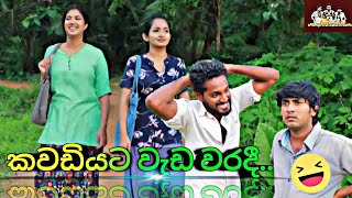 එක්කෙනෙක් පාඨලී... අනිත් කෙනා කවුද අප්පා😁😁 | Nadagamkarayo Short video