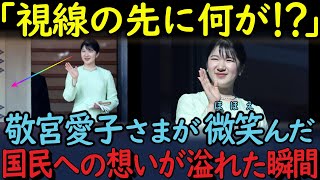 【2025年】敬宮愛子さま、新年一般参賀で思わずニッコリ…その視線の先にあったものとは？