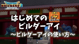 【ビルダーズ2】はじめてのビルダーアイ ～ビルダーアイの使い方～(※操作方法はPS4のみ)【Dragon Quest Builders2】