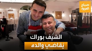 قصة خلاف الشيف بوراك مع والده وخسارة أملاكه في غمضة عين!