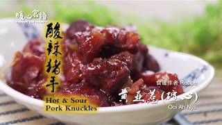 酸辣豬手 Hot \u0026 Sour Pork Knuckles