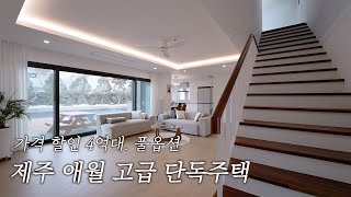 가격 할인 4억대 풀옵션 애월 고급 단독주택