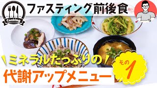 ファスティングの準備食・回復食メニュー例その1