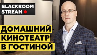 Домашний кинотеатр Андрея в гостиной | Как построить домашний кинозал в квартире?