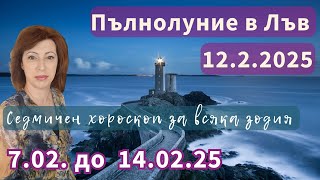 🎯Хороскоп✨8-14 февруари 2025✨Пълнолуние в Лъв 12 февруари 2025✨