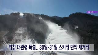 2024. 3. 28 [원주MBC] 평창 대관령 폭설.. 30일, 31일 스키장 반짝 재개장