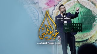 خير العالمين - الشاعر حسين العندليب