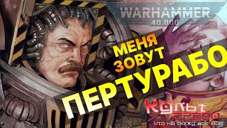 ПЕРТУРАБО - ПРИМАРХ ЖЕЛЕЗНЫХ ВОИНОВ