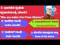 ಪ್ರಪಂಚದಲ್ಲಿ ಒಟ್ಟು ಎಷ್ಟು ದೇಶಗಳಿವೆ ಗೊತ್ತಾ ಸಾಮಾನ್ಯ ರಸಪ್ರಶ್ನೆ gk questions in  kannada epi 11