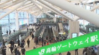 高輪ゲートウェイが開業 山手線に半世紀ぶり新駅