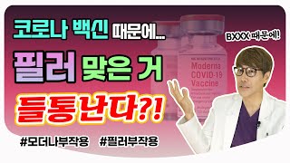 [Eng Sub] 필러 때문에 백신 맞기 두려워요... / Covid-19 Vaccine Side Effects \u0026 Cosmetic Fillers l 성형외과 전문의 홍기웅 원장