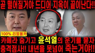 윤석열 계엄령 선포..!! 정말 제정신인가?!! 윤석열 사주만 넣고 앞으로의 운기를 묻자..탄핵 얼마 안남았다?! 윤석열 사주풀이 신점 김건희