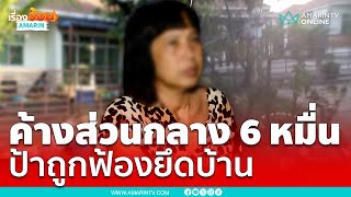 เห็นใจใครดี !! ค้างค่าส่วนกลาง 6 หมื่น ป้าขู่ถูกฟ้องยึดบ้าน | เรื่องร้อนอมรินทร์