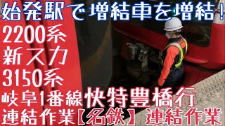 【名鉄】始発駅で増結車を増結！2200系(新スカート)+3150系 快特豊橋行 岐阜1番線連結作業