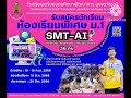 เตรียมพัฒน์อุบลเปิดรับสมัครนักเรียนห้องเรียนพิเศษ ปีการศึกษา 2568