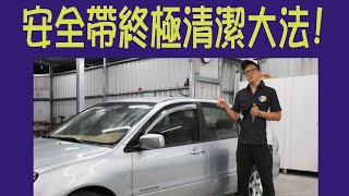 【小施又來了】你知道安全帶怎麼清才不會擦越髒嗎~