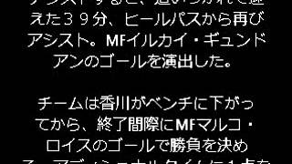 独紙評価：地元メディア、２アシストの香川にチーム最高採点　「『１０番』は着実に調子を上げている」