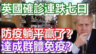 🔴英國確診連跌七日！達成群體免疫？防疫躺平贏了？｜how is macau now｜work in macau｜澳門自由行｜澳門近況｜VLOG｜CC字幕｜日更頻道