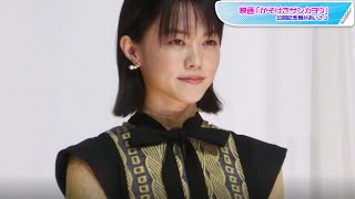 志田彩良、個性派ロングワンピ姿　スリットから美脚も　映画「かそけきサンカヨウ」公開記念舞台あいさつ