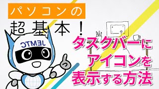 タスクバーにアイコンを表示する方法【パソコンの超基本！】