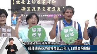 前年亞泥採礦權展延20年 今年7月遭撤銷【客家新聞20190805】