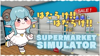 【 #supermarketsimulator 】働きに来た！！