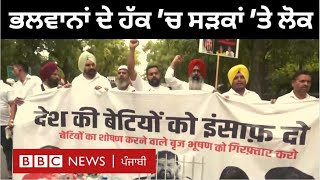 Wrestlers Protest : ਭਲਵਾਨਾਂ ਦੇ ਹੱਕ ਵਿੱਚ Delhi ਤੋਂ  ਸਿੱਧੀਆਂ ਤਸਵੀਰਾਂ  | 𝐁𝐁𝐂 𝐏𝐔𝐍𝐉𝐀𝐁𝐈