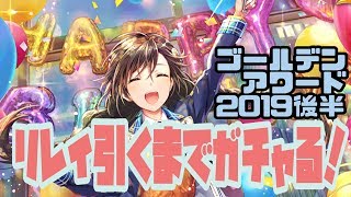 【黒猫ウィズ】ゴールデンアワード2019後半　リレイ出るまでガチャる！！