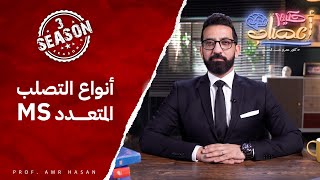 أنواع التصلب المتعدد MS - أ.د عمرو حسن الحسني-حكيم أعصاب - موسم ٣ح٦