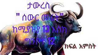 ሰውር መሬት #ታውረስ #taurus  #ፍካሬክዋክብት #astrology #entertainment #zodiac #ethiopia #ethiopian #astronomy