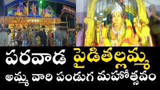 అత్యంత ఘనంగా పరవాడ పైడితల్లమ అమ్మవారి పండుగ మహోత్సవం