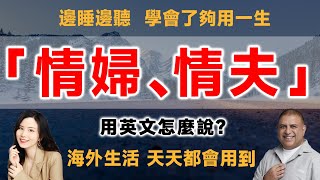 「情婦、情夫」用英文怎麼說？