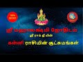 கன்னி ராசியின் சூட்சுமங்கள் | ஸ்ரீ மஹாலக்ஷ்மி ஜோதிடம் | kanni rasi | Astro Sriram JI