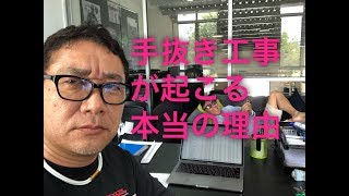 手抜き工事が起こる本当の理由【289】